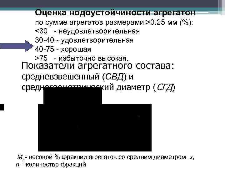 Оценка водоустойчивости агрегатов по сумме агрегатов размерами >0. 25 мм (%): <30 - неудовлетворительная