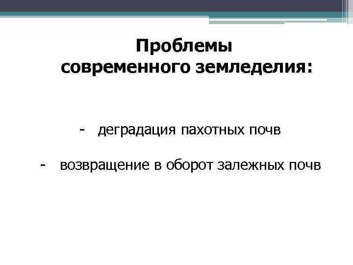 Проблемы современного земледелия: - деградация пахотных почв - возвращение в оборот залежных почв 