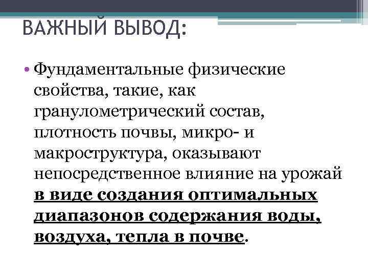 ВАЖНЫЙ ВЫВОД: • Фундаментальные физические свойства, такие, как гранулометрический состав, плотность почвы, микро- и