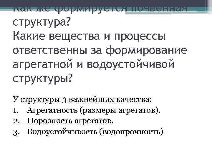Как же формируется почвенная структура? Какие вещества и процессы ответственны за формирование агрегатной и