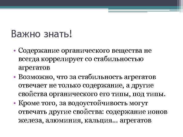 Важно знать! • Содержание органического вещества не всегда коррелирует со стабильностью агрегатов • Возможно,