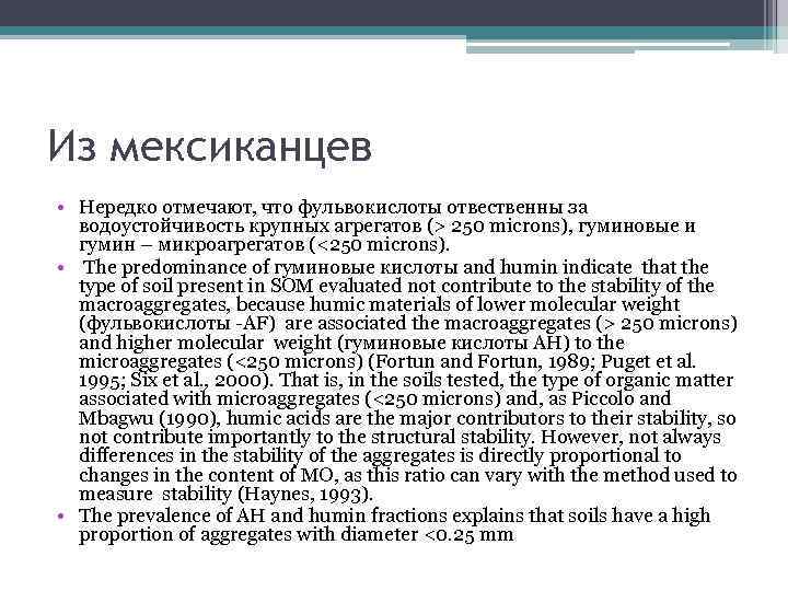 Из мексиканцев • Нередко отмечают, что фульвокислоты отвественны за водоустойчивость крупных агрегатов (> 250