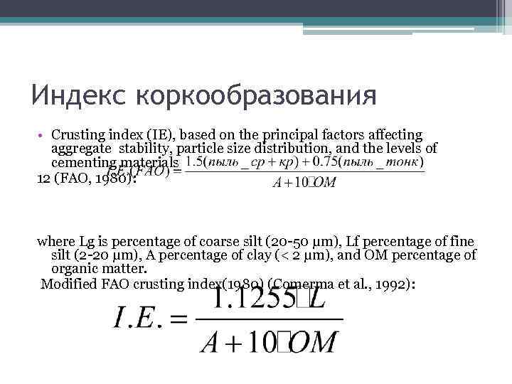 Индекс коркообразования • Crusting index (IE), based on the principal factors affecting aggregate stability,