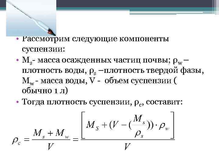  • Рассмотрим следующие компоненты суспензии: • Мs- масса осажденных частиц почвы; ρw –