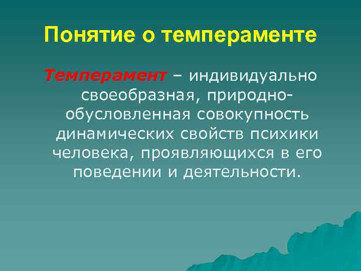 Понятие о темпераменте в психологии презентация