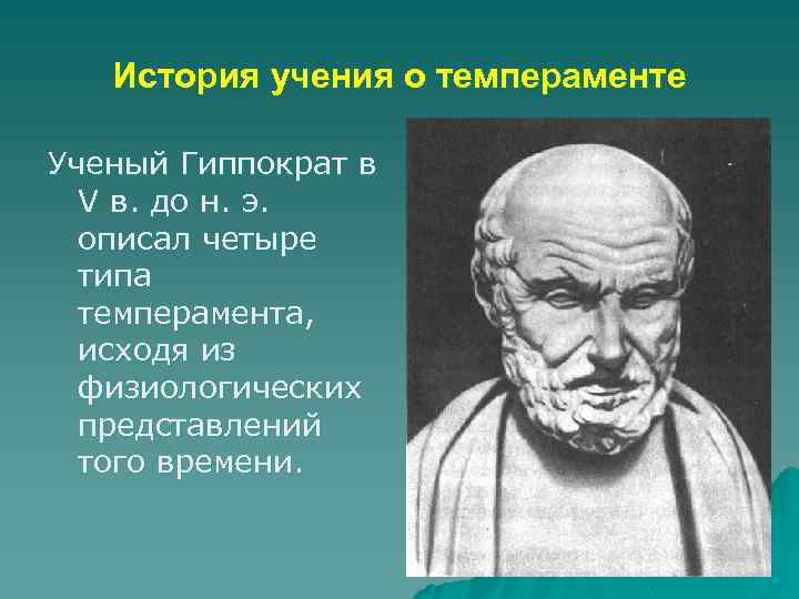 Учение о типах темперамента