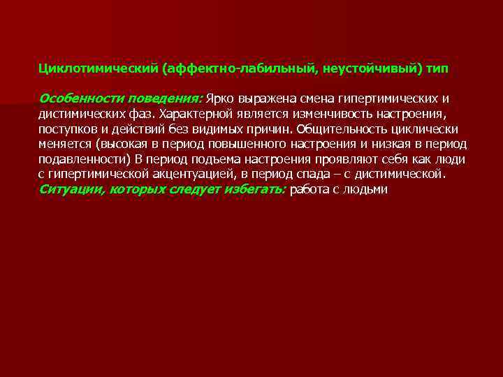 В этот период повышается. Смена гипертимических и дистимических фаз это. Циклотимный Тип личности. Неустойчивый Тип. Лабильный Тип.