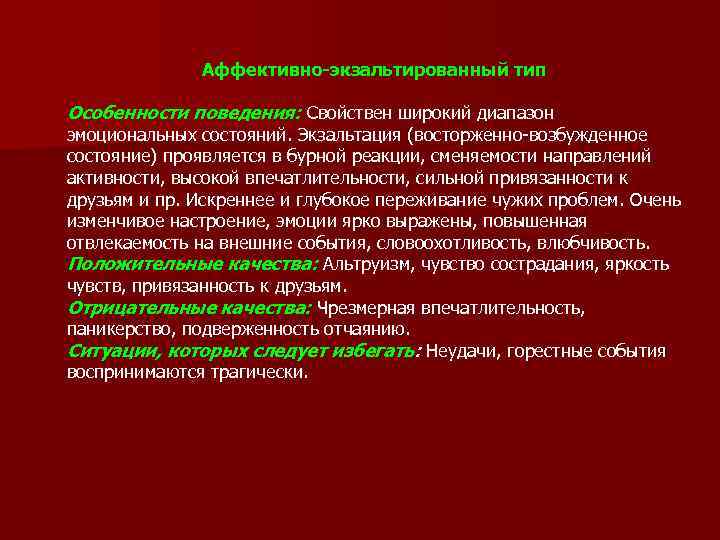 Аффективная сторона. Экзальтированный Тип акцентуации. Аффективно-экзальтированный Тип. Экзальтированная акцентуация характера. Аффектный Тип акцентуации характера.