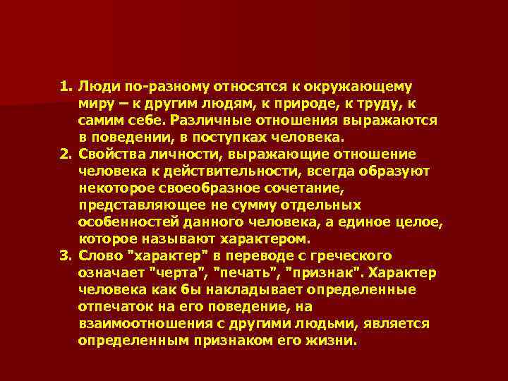 1. Люди по-разному относятся к окружающему миру – к другим людям, к природе, к