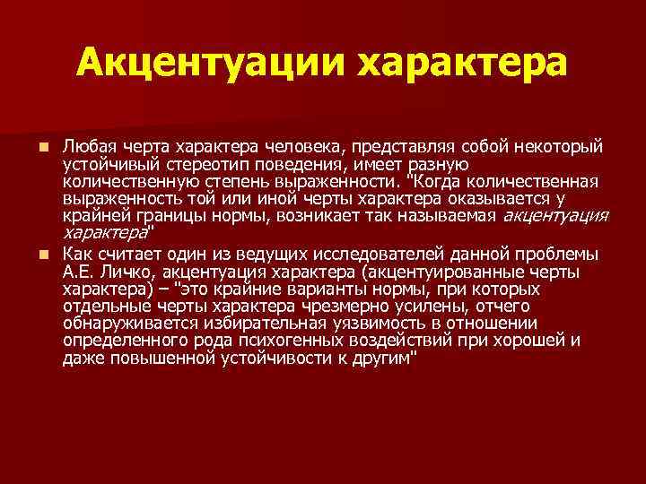 Акцентуации характера Любая черта характера человека, представляя собой некоторый устойчивый стереотип поведения, имеет разную