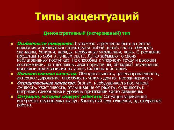 Типы акцентуаций Демонстративный (истероидный) тип n n Особенности поведения: Выражено стремление быть в центре
