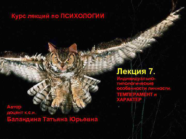 Курс лекций по ПСИХОЛОГИИ Лекция 7. Автор доцент к. с. н. Баландина Татьяна Юрьевна