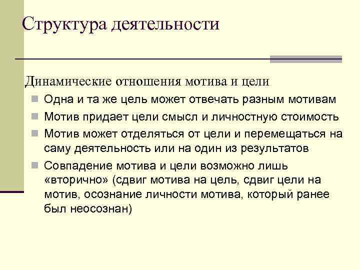 Структура деятельности Динамические отношения мотива и цели n Одна и та же цель может