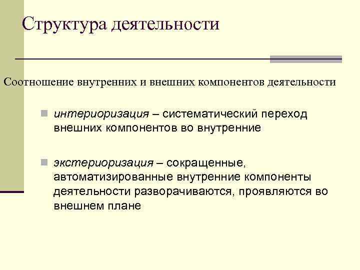 Перенос действий относящихся к деятельности внешней в умственный внутренний план