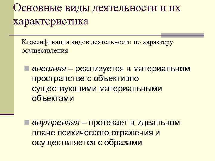 Основные виды деятельности и их характеристика Классификация видов деятельности по характеру осуществления n внешняя