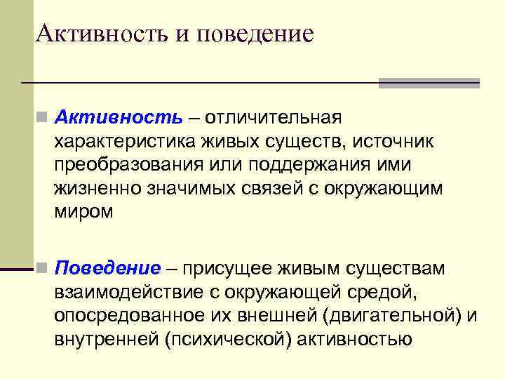 Активность и поведение n Активность – отличительная характеристика живых существ, источник преобразования или поддержания