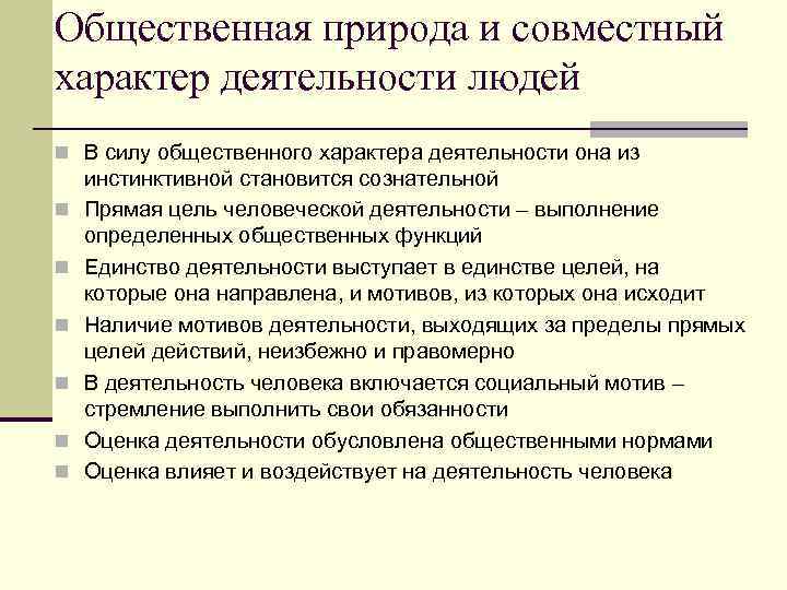 Общественная природа и совместный характер деятельности людей n В силу общественного характера деятельности она