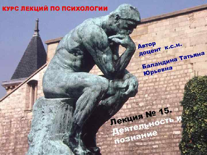 КУРС ЛЕКЦИЙ ПО ПСИХОЛОГИИ р Авто т к. с. н. н доце на атья