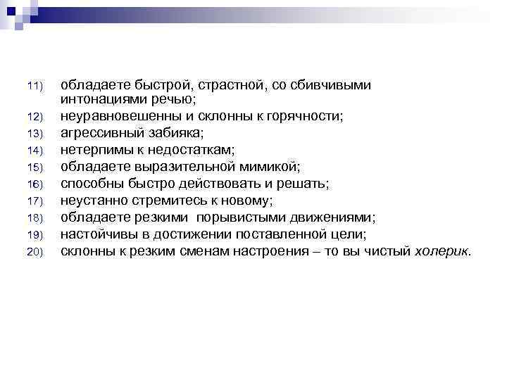 11) 12) 13) 14) 15) 16) 17) 18) 19) 20) обладаете быстрой, страстной, со