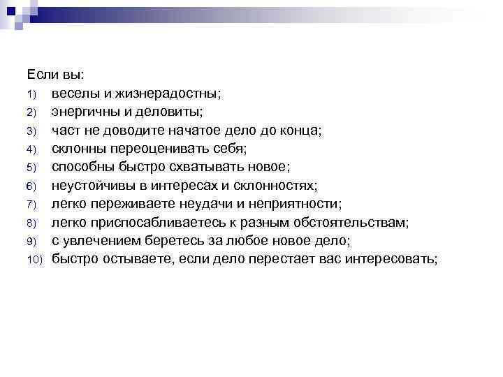Если вы: 1) веселы и жизнерадостны; 2) энергичны и деловиты; 3) част не доводите