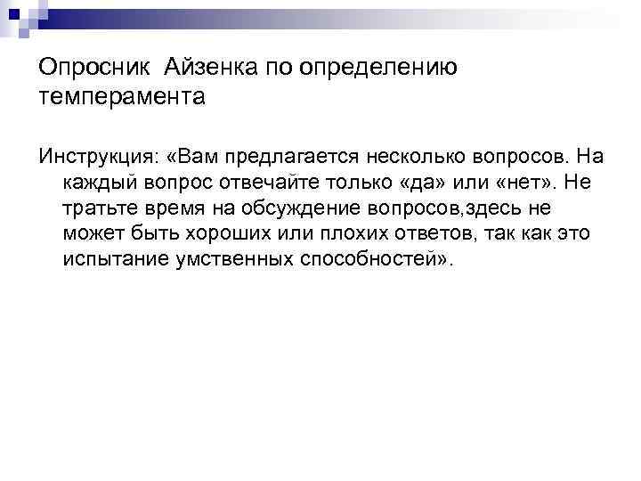 Опросник Айзенка по определению темперамента Инструкция: «Вам предлагается несколько вопросов. На каждый вопрос отвечайте