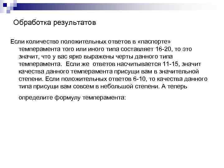 Обработка результатов Если количество положительных ответов в «паспорте» темперамента того или иного типа составляет