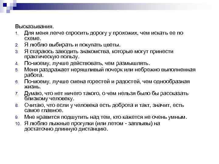 Высказывания. 1. Для меня легче спросить дорогу у прохожих, чем искать ее по схеме.
