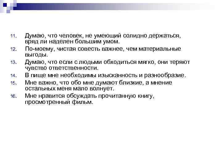11. 12. 13. 14. 15. 16. Думаю, что человек, не умеющий солидно держаться, вряд