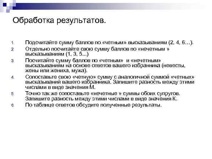Обработка результатов. 1. 2. 3. 4. 5. 6. Подсчитайте сумму баллов по «четным» высказываниям