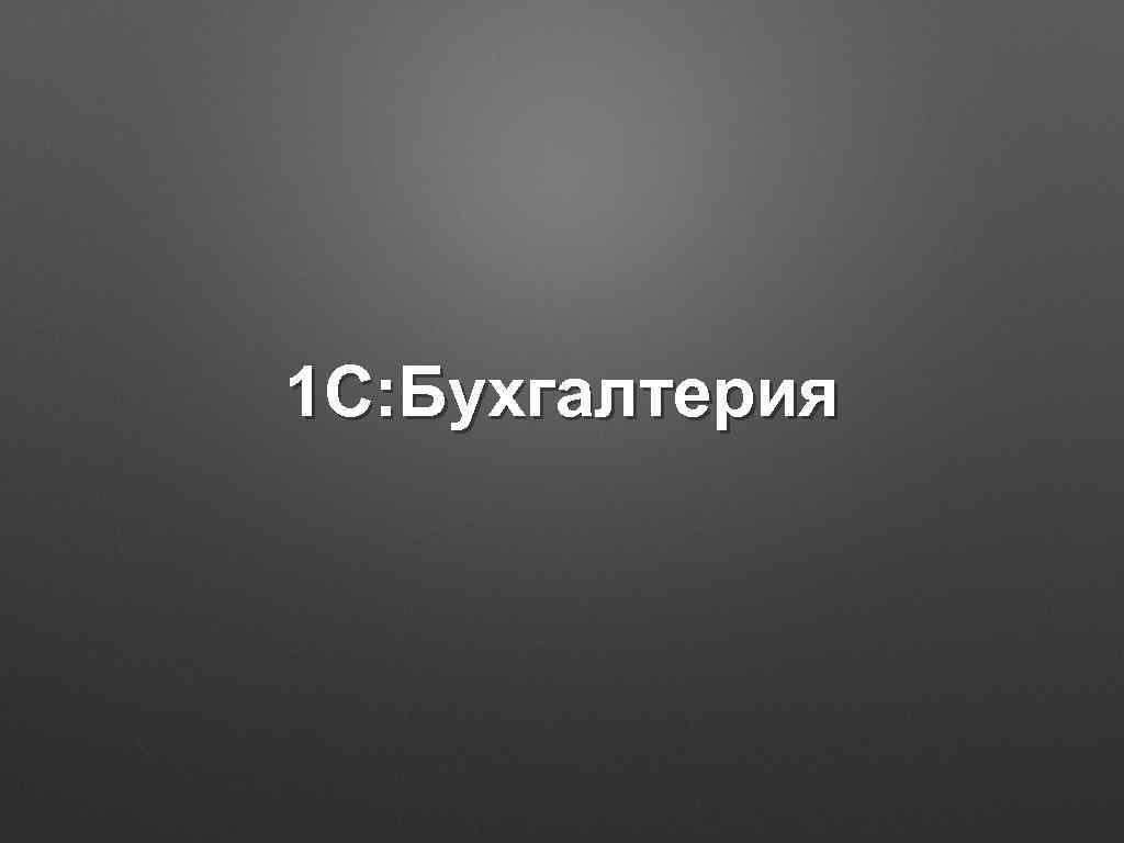 1 С: Бухгалтерия 