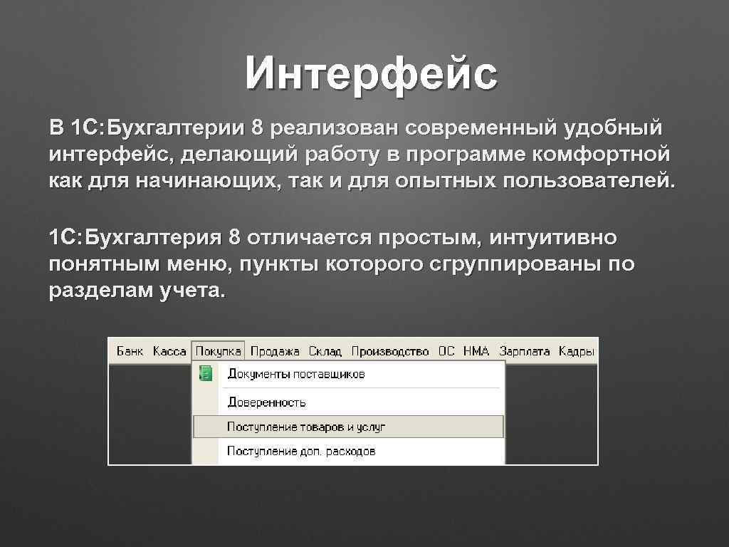 Интерфейс В 1 С: Бухгалтерии 8 реализован современный удобный интерфейс, делающий работу в программе