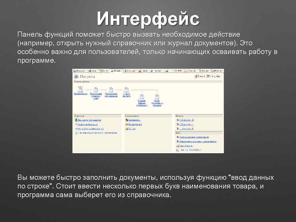 Интерфейс Панель функций поможет быстро вызвать необходимое действие (например, открыть нужный справочник или журнал