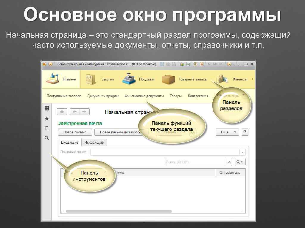 Основное окно программы Начальная страница – это стандартный раздел программы, содержащий часто используемые документы,