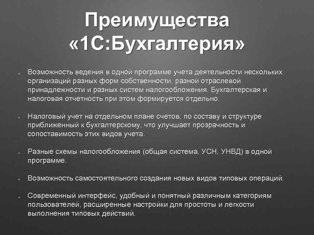 Преимущества « 1 С: Бухгалтерия» Возможность ведения в одной программе учета деятельности нескольких организаций