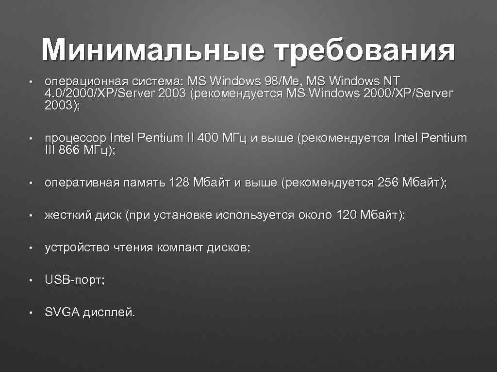 Минимальные требования • операционная система: MS Windows 98/Me, MS Windows NT 4. 0/2000/XP/Server 2003