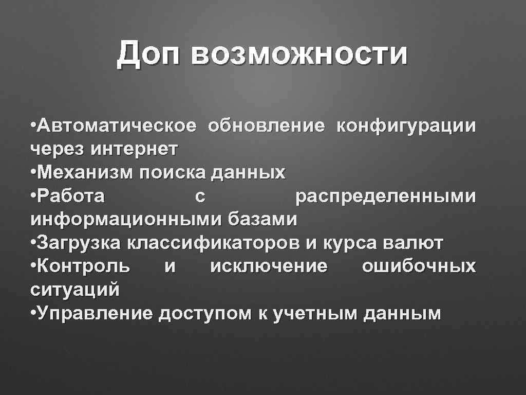 Доп возможности • Автоматическое обновление конфигурации через интернет • Механизм поиска данных • Работа