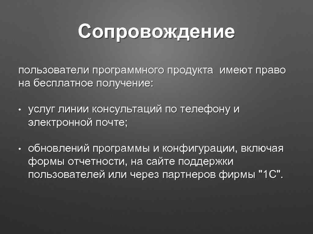 Сопровождение пользователи программного продукта имеют право на бесплатное получение: • услуг линии консультаций по