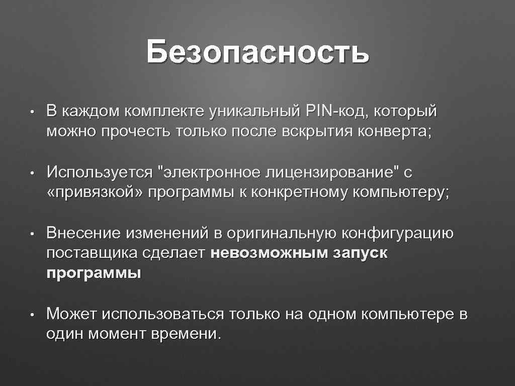 Безопасность • В каждом комплекте уникальный PIN-код, который можно прочесть только после вскрытия конверта;
