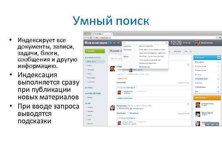 Умный поиск • Индексирует все документы, записи, задачи, блоги, сообщения и другую информацию. •