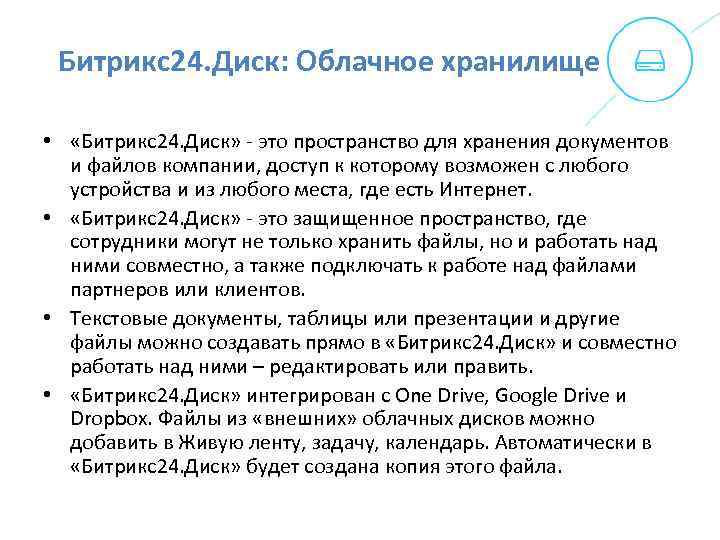 Битрикс24. Диск: Облачное хранилище • «Битрикс24. Диск» - это пространство для хранения документов и