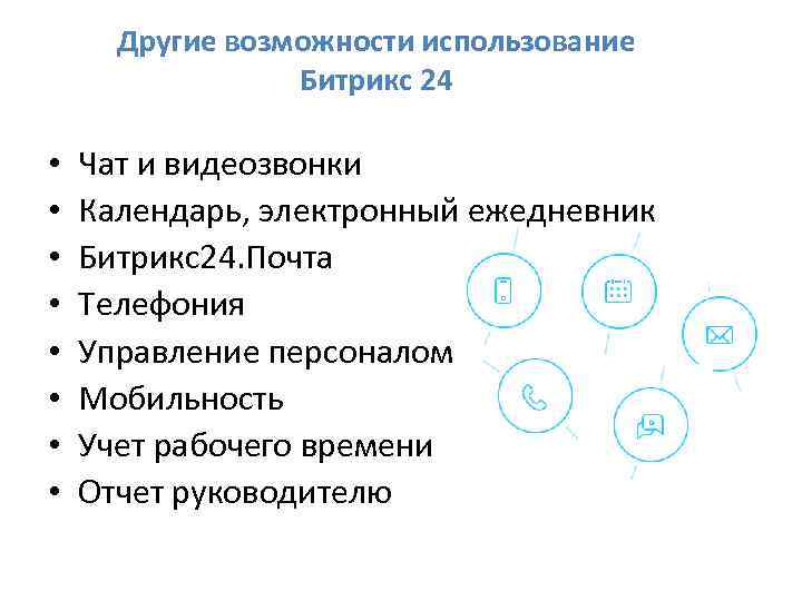 Другие возможности использование Битрикс 24 • • Чат и видеозвонки Календарь, электронный ежедневник Битрикс24.