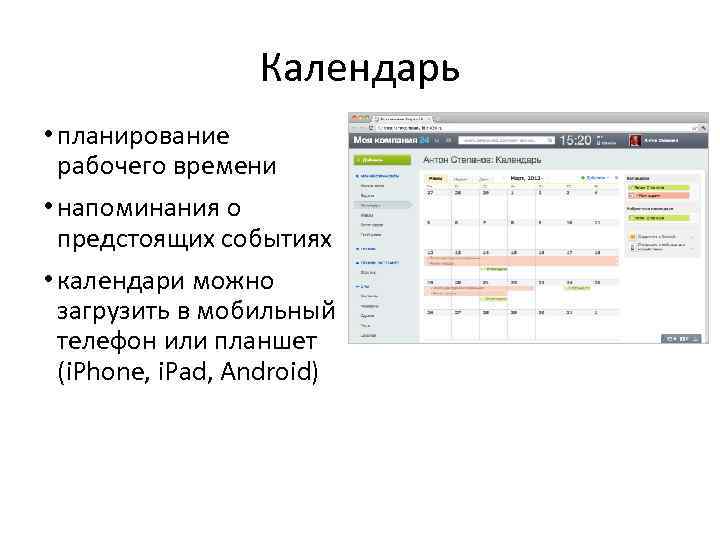 Календарь • планирование рабочего времени • напоминания о предстоящих событиях • календари можно загрузить
