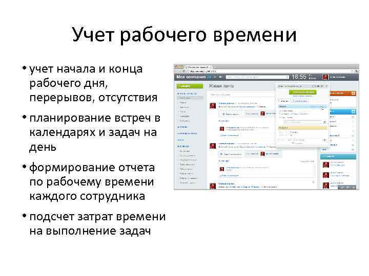 Учет рабочего времени • учет начала и конца рабочего дня, перерывов, отсутствия • планирование
