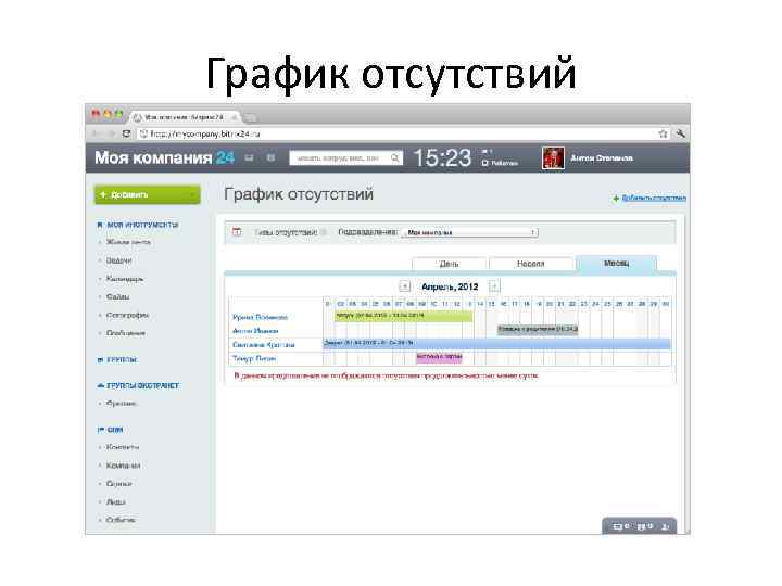 График отсутствий 