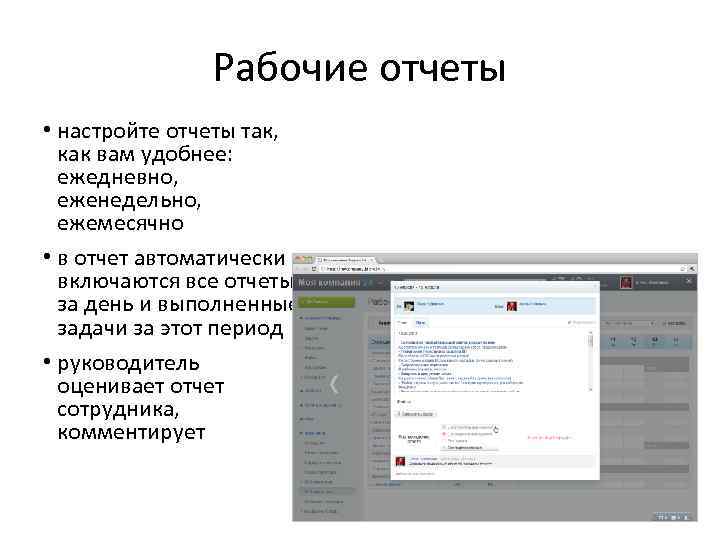Рабочие отчеты • настройте отчеты так, как вам удобнее: ежедневно, еженедельно, ежемесячно • в
