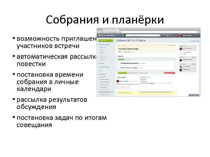 Собрания и планёрки • возможность приглашения участников встречи • автоматическая рассылка повестки • постановка