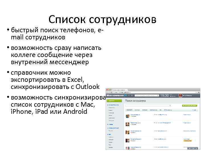Список сотрудников • быстрый поиск телефонов, email сотрудников • возможность сразу написать коллеге сообщение