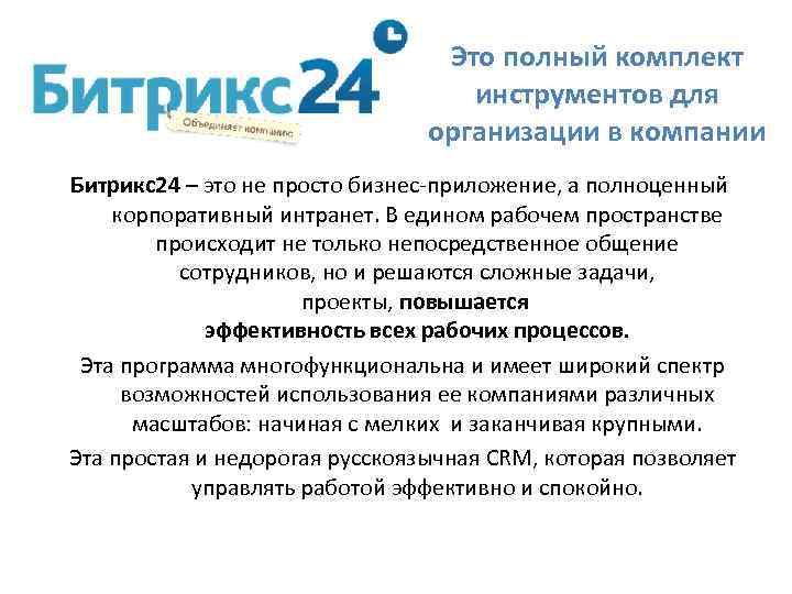 Это полный комплект инструментов для организации в компании Битрикс24 – это не просто бизнес-приложение,