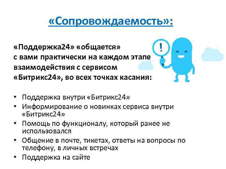  «Сопровождаемость» : «Поддержка 24» «общается» с вами практически на каждом этапе взаимодействия с