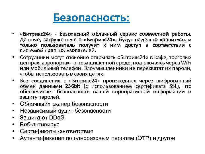 Безопасность: • «Битрикс24» - безопасный облачный сервис совместной работы. Данные, загруженные в «Битрикс24» ,